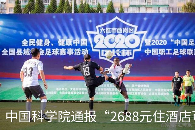 中国科学院通报“2688元住酒店可进天眼核心区参观”：已成立调查工作组开展全面核查，若发现违规违纪行为，将对相关单位及责任人严肃处理