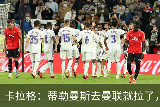 卡拉格：蒂勒曼斯去曼联就拉了，埃梅里在维拉训练很严苛