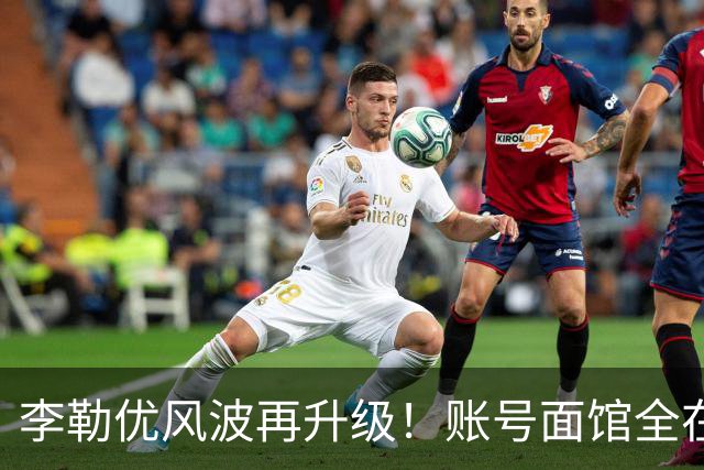 李勒优风波再升级！账号面馆全在崔家，想了断晋妈称只是母女琐事