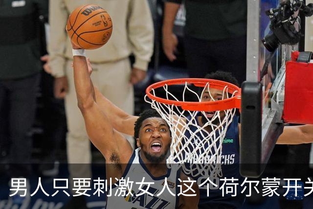男人只要刺激女人这个荷尔蒙开关，她会彻底为你折服！